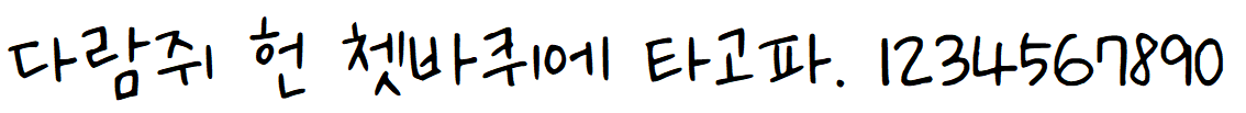 나눔손글씨 다시 시작해